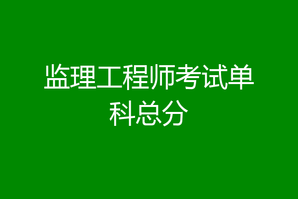 监理工程师考试单科总分