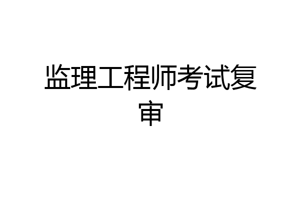 监理工程师考试复审