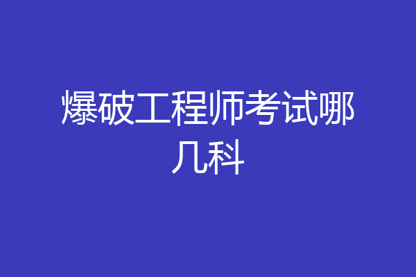 爆破工程师考试哪几科