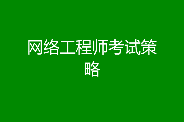 网络工程师考试策略