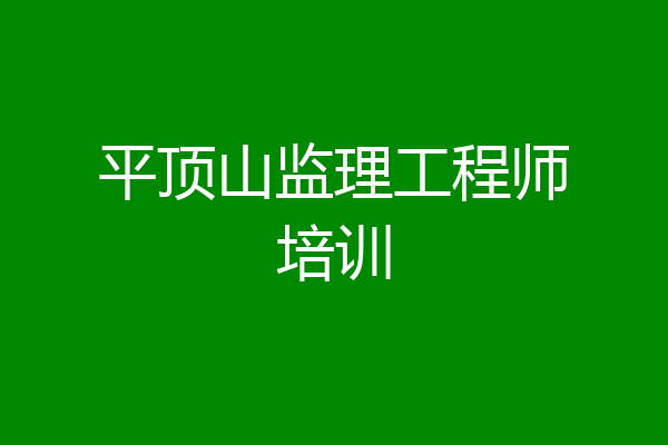 平顶山监理工程师培训