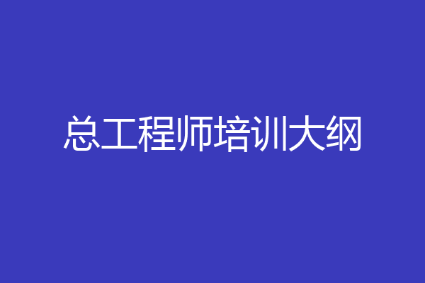 总工程师培训大纲