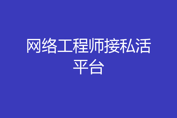 网络工程师接私活平台
