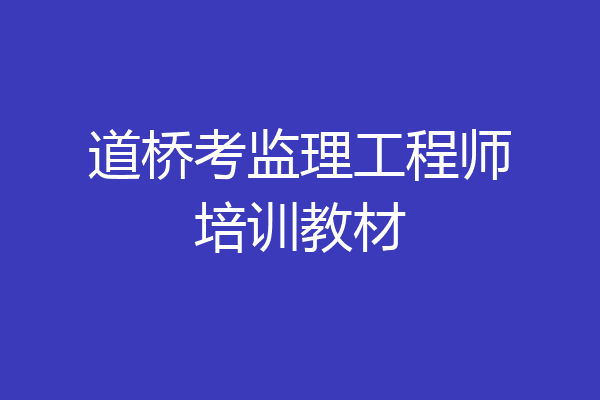 道桥考监理工程师培训教材