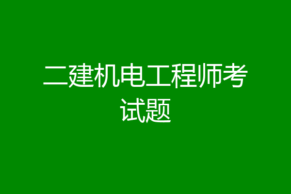 二建机电工程师考试题