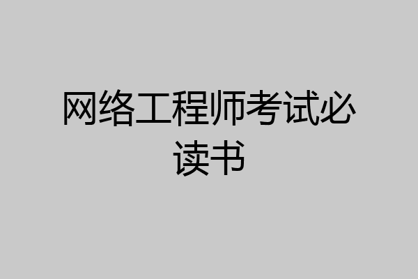网络工程师考试必读书