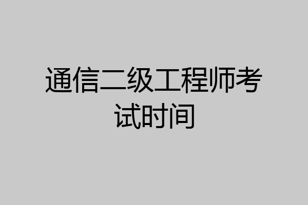 通信二级工程师考试时间