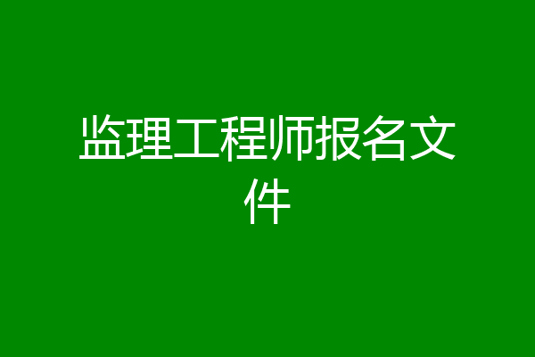 监理工程师报名文件