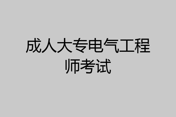 成人大专电气工程师考试