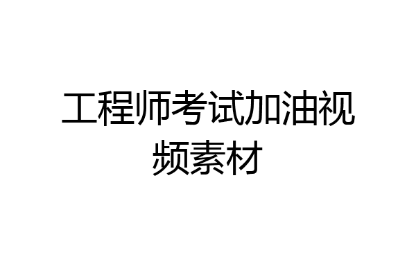 工程师考试加油视频素材