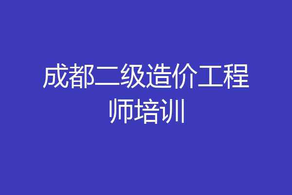 成都二级造价工程师培训