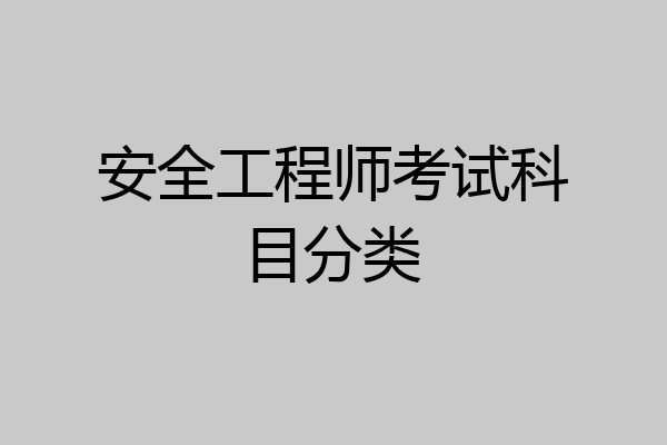 安全工程师考试科目分类
