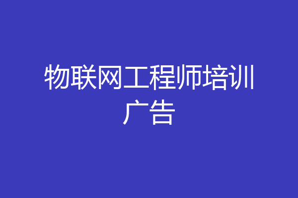 物联网工程师培训广告