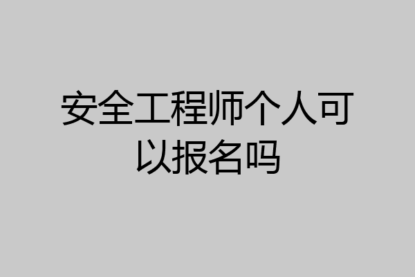安全工程师个人可以报名吗