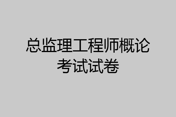 总监理工程师概论考试试卷