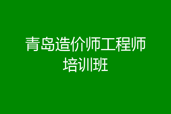 青岛造价师工程师培训班