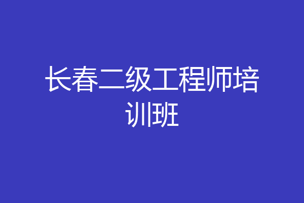 长春二级工程师培训班