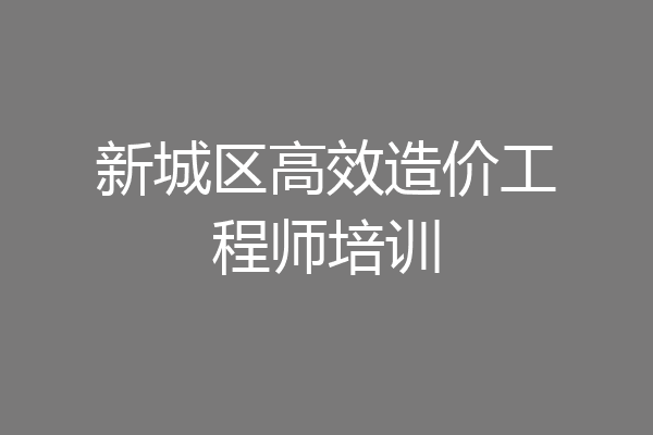 新城区高效造价工程师培训