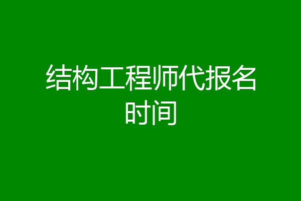 结构工程师代报名时间