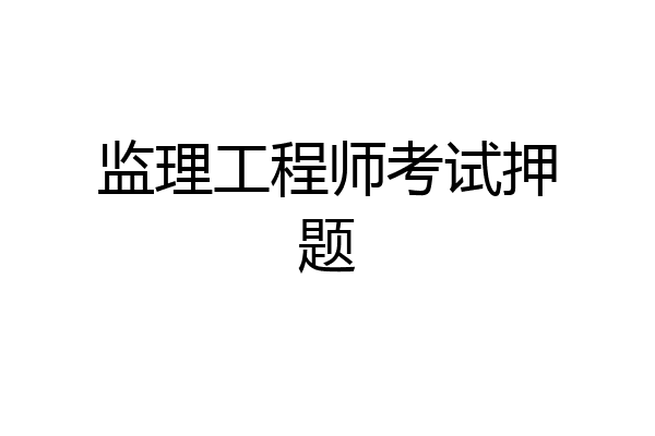 监理工程师考试押题