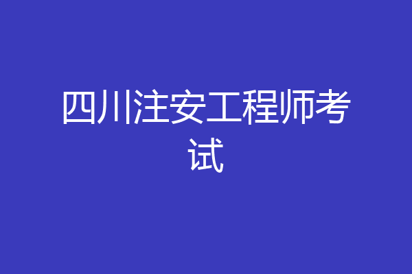 四川注安工程师考试