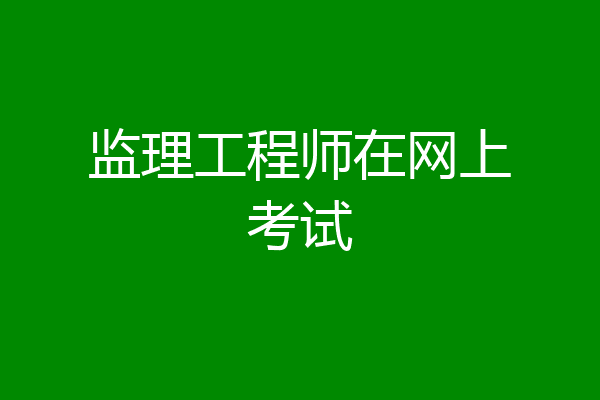 监理工程师在网上考试