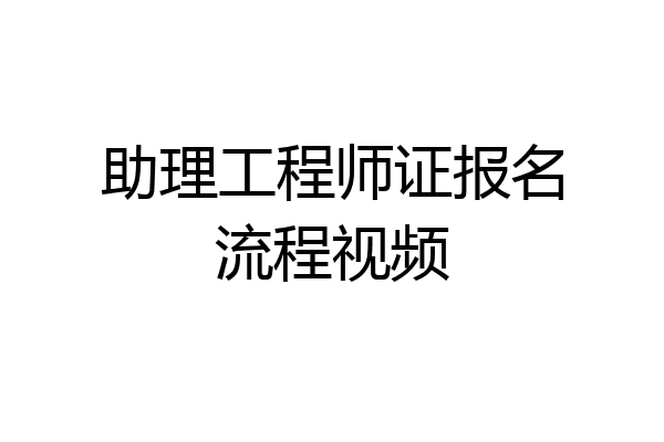 助理工程师证报名流程视频