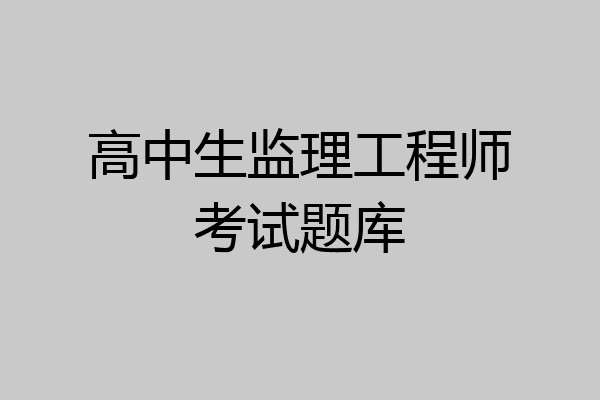 高中生监理工程师考试题库