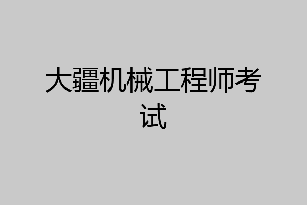 大疆机械工程师考试