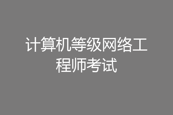 计算机等级网络工程师考试