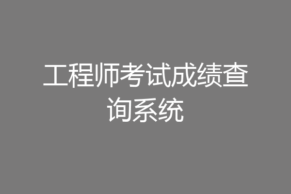 工程师考试成绩查询系统