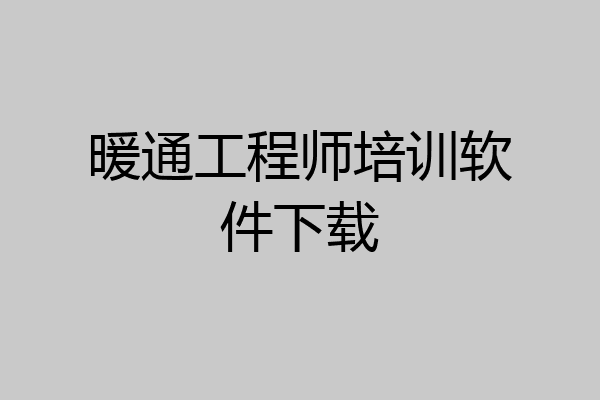 暖通工程师培训软件下载