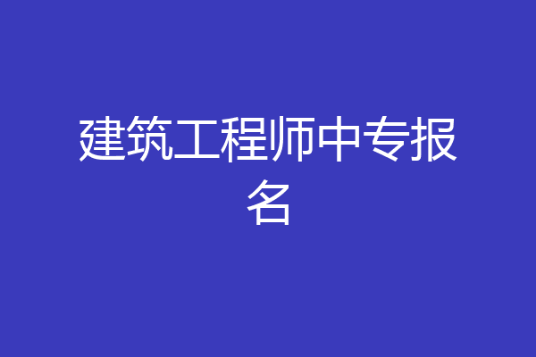 建筑工程师中专报名