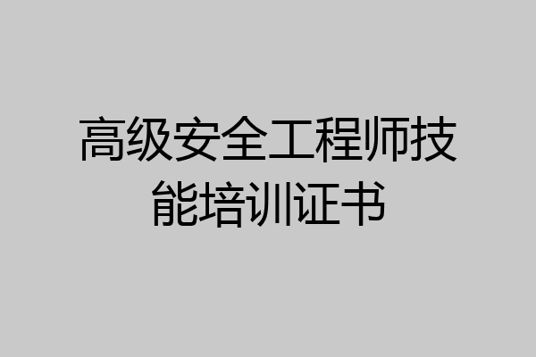 高级安全工程师技能培训证书
