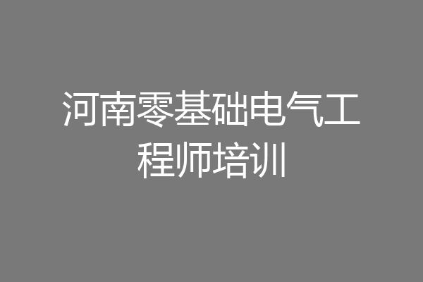 河南零基础电气工程师培训