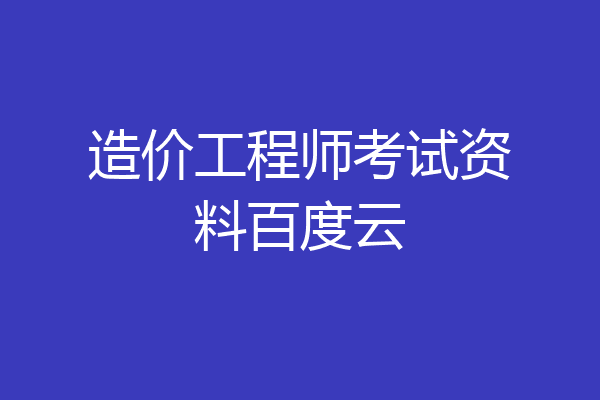 造价工程师考试资料百度云