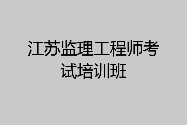 江苏监理工程师考试培训班
