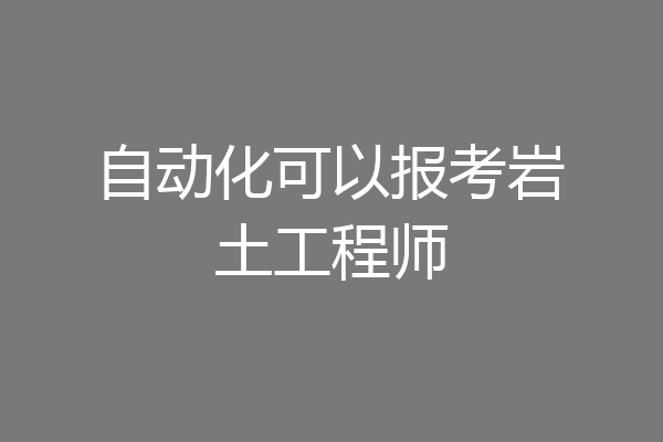 自动化可以报考岩土工程师