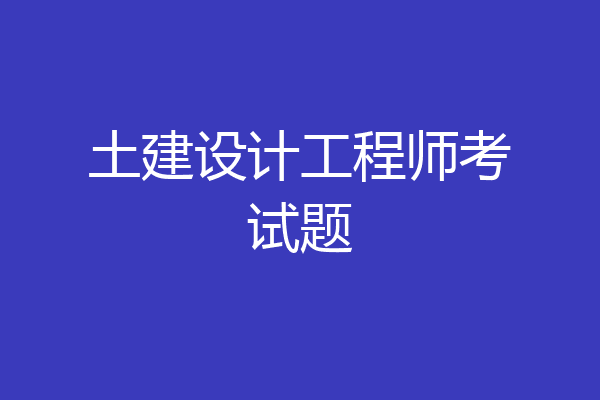 土建设计工程师考试题