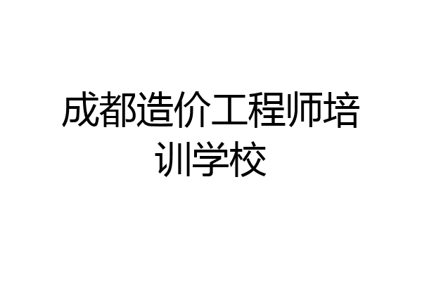 成都造价工程师培训学校