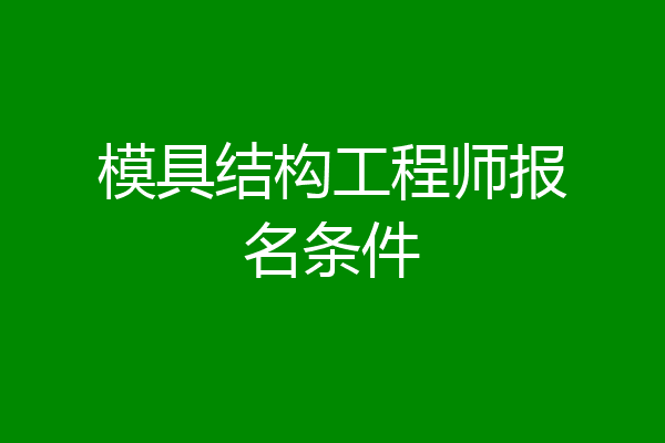 模具结构工程师报名条件