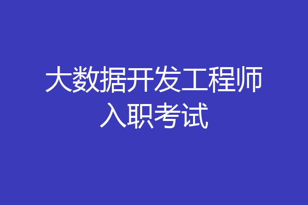 大数据开发工程师入职考试