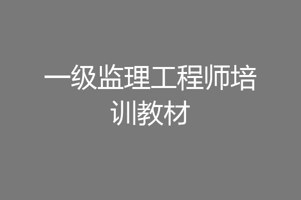 一级监理工程师培训教材