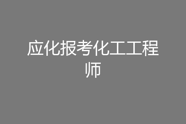 应化报考化工工程师