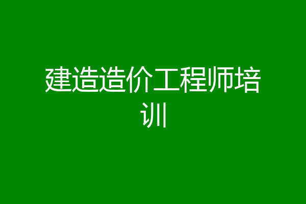 建造造价工程师培训