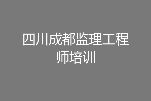 四川成都监理工程师培训