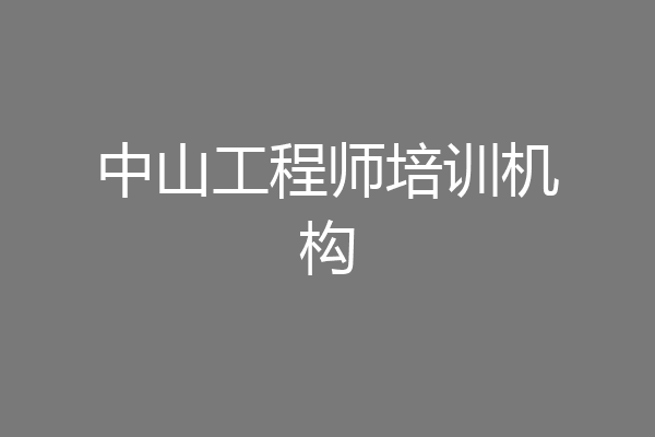 中山工程师培训机构