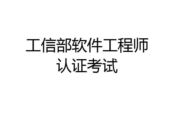 工信部软件工程师认证考试
