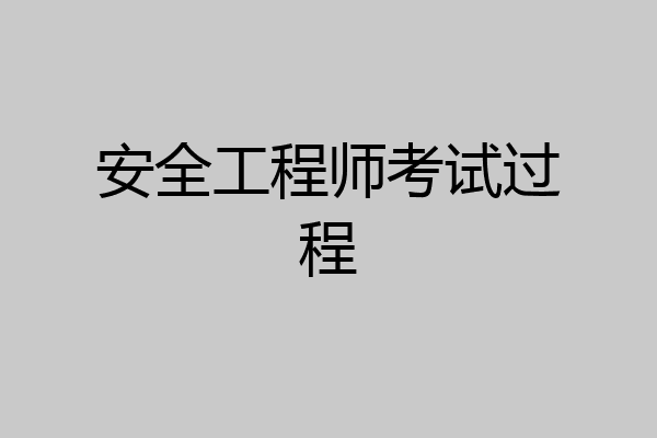 安全工程师考试过程