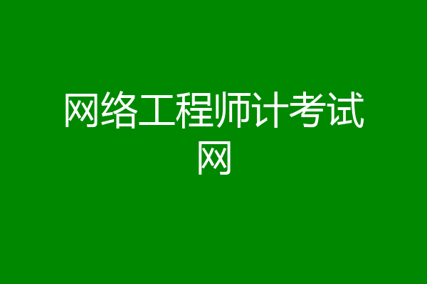 网络工程师计考试网